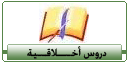 دروس في الأخلاق