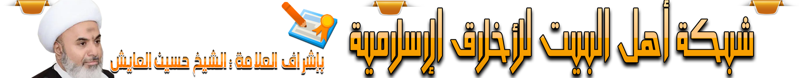 شبكة أهل البيت للأخلاق الإسلامية