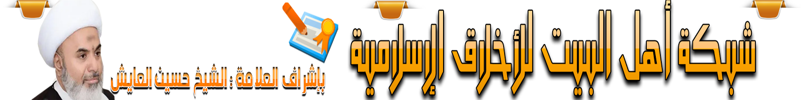 شبكة أهل البيت للأخلاق الإسلامية